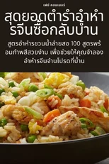 สุดยอดตำรำอำหำรจีนซื้อกลับบ้$