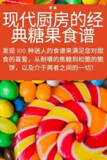 现代厨房的经典糖果食谱