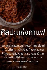 ศิลปะแห่งกาแฟ