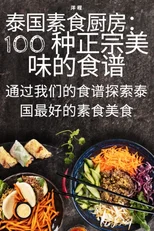 泰国素食厨房：100 种正宗美味的食谱