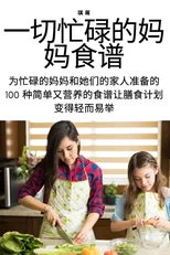 一切忙碌的妈妈食谱