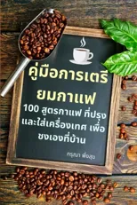 คู่มือการเตรียมกาแฟ