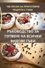 РЪКОВОДСТВО ЗА ГОТВЕНЕ НА ВСИЧКИ