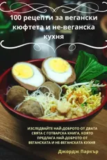 100 рецепти за вегански кюфтета и не-&