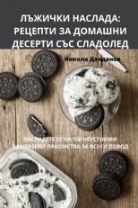ЛЪЖИЧКИ НАСЛАДА