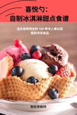 喜悦勺： 自制冰淇淋甜点食谱