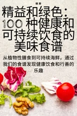 精益和绿色：100 种健康和可持续饮食的美味食谱