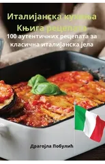 Италијанска кухиња Књига рецепа&