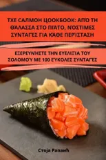 ТХЕ САЛМОН ЦООКБООК