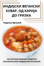ИНДИЈСКИ ВЕГАНСКИ КУВАР, ОД КАРИЈ
