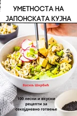 Уметноста на јапонската кујна