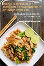 ОТКРИЙТЕ ВКУСОВЕТЕ И ТЕХНИКИТЕ Н
