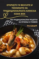 ОТКРИЈТЕ ГИ ВКУСИТЕ И ТЕХНИКИТЕ Н