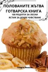 ПОЛОВАНИТЕ ЖЪТВА ГОТВАРСКА КНИГ&