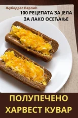 ПОЛУПЕЧЕНО ХАРВЕСТ КУВАР