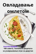 Овладавање омлетом