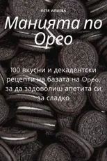 Манията по Орео