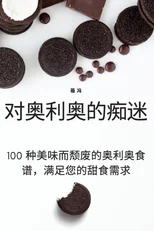 对奥利奥的痴迷