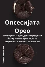 Опсесијата Орео