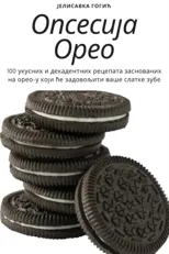 Опсесија Орео