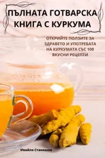 ПЪЛНАТА ГОТВАРСКА КНИГА С КУРКУМ