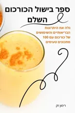 ספר בישול הכורכום השלם