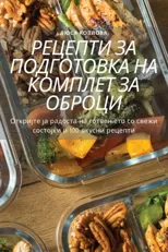 РЕЦЕПТИ ЗА ПОДГОТОВКА НА КОМПЛЕТ