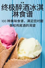 终极醉酒冰淇淋食谱