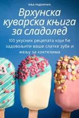 Врхунска куварска књига за сладо