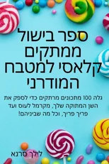 ספר בישול ממתקים קלאסי למטבח המוד