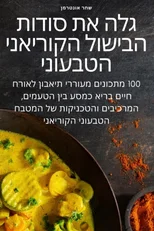 גלה את סודות הבישול הקוריאני הטבע
