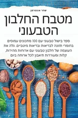 מטבח החלבון הטבעוני