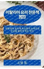 이탈리아 요리 전문책 2023