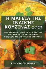 Η Μαγεία της Ινδικής Κουζίνας 2023