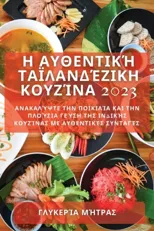 Η Αυθεντική Ταϊλανδέζικη Κουζίνα 2023