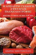 Η Απόλυτη Συλλογή Συνταγών Παλαιοδια`