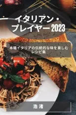 イタリアン・プレイヤー 2023