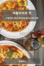 이탈리아의 맛