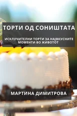 Торти од соништата