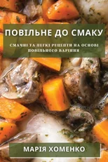 Повільне До Смаку