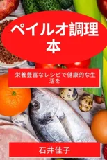 ペイルオ調理本