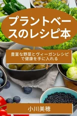 プラントベースのレシピ本