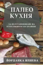 Палео кухня