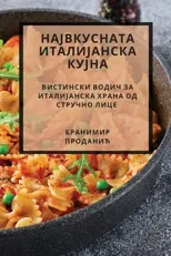 НАЈВКУСНАТА ИТАЛИЈАНСКА КУЈНА