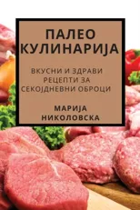 ПАЛЕО КУЛИНАРИЈА