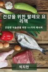 건강을 위한 팔레오 요리책