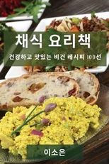 채식 요리책