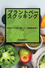 プラントベースクッキング