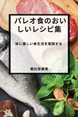 パレオ食のおいしいレシピ集
