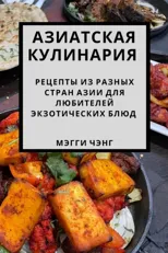 Азиатская кулинария